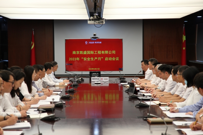 南京凯盛召开2023年“安全生产月”活动启动会